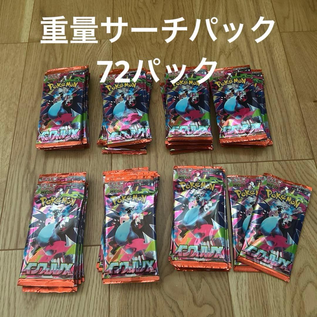 インフェルノX サーチ済みパック　72パック