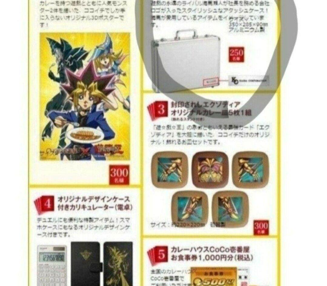 CoCo壱番屋　遊戯王　アタッシュケース