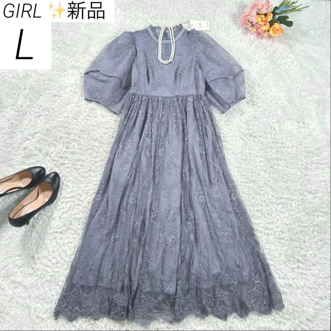 【新品】　GIRL　ランタンスリーブ　ロングワンピース　ドレス　ブルーグレー　L