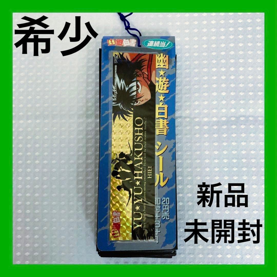超希少★新品未開封★幽遊白書★アマダ シール 一束