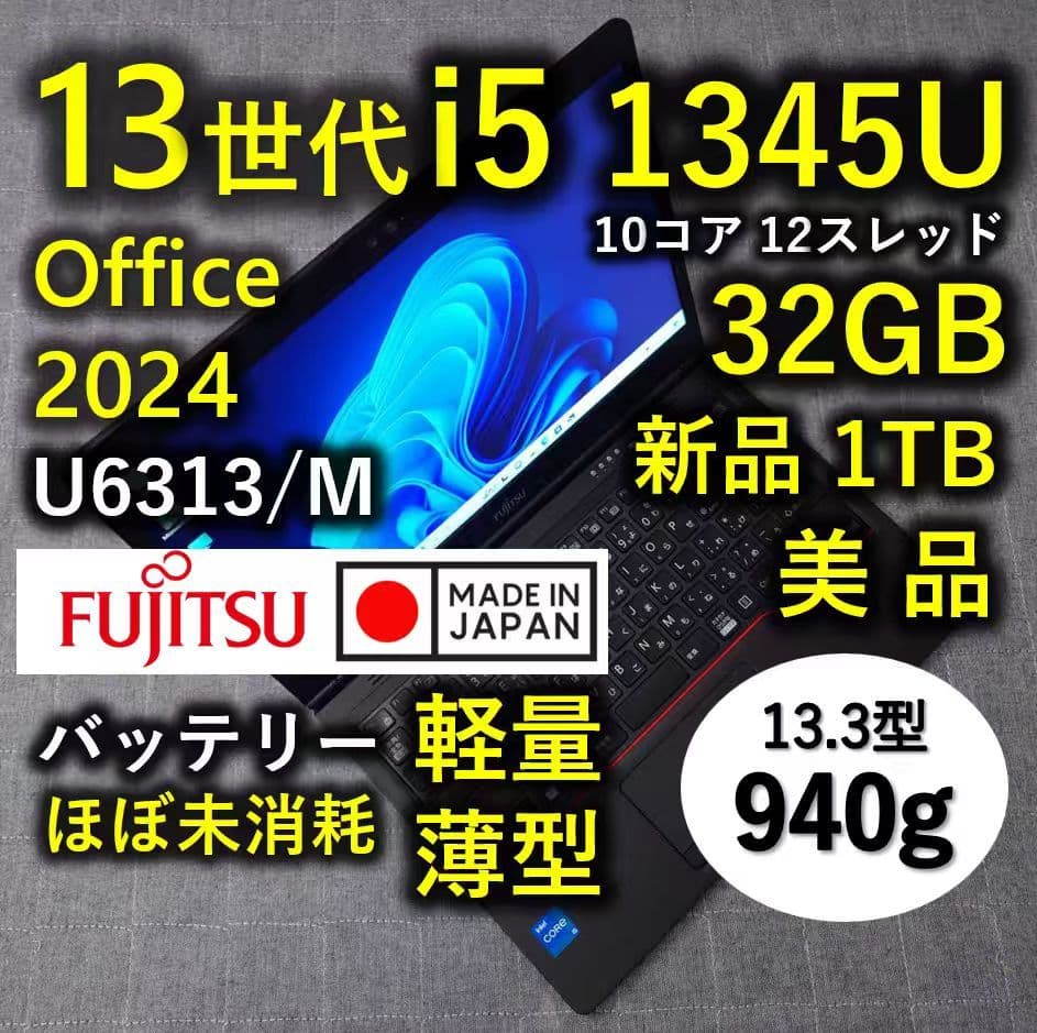 日本製 Fujitsu 美品 13世代 i5 32GB 新品 1TB 軽量薄型