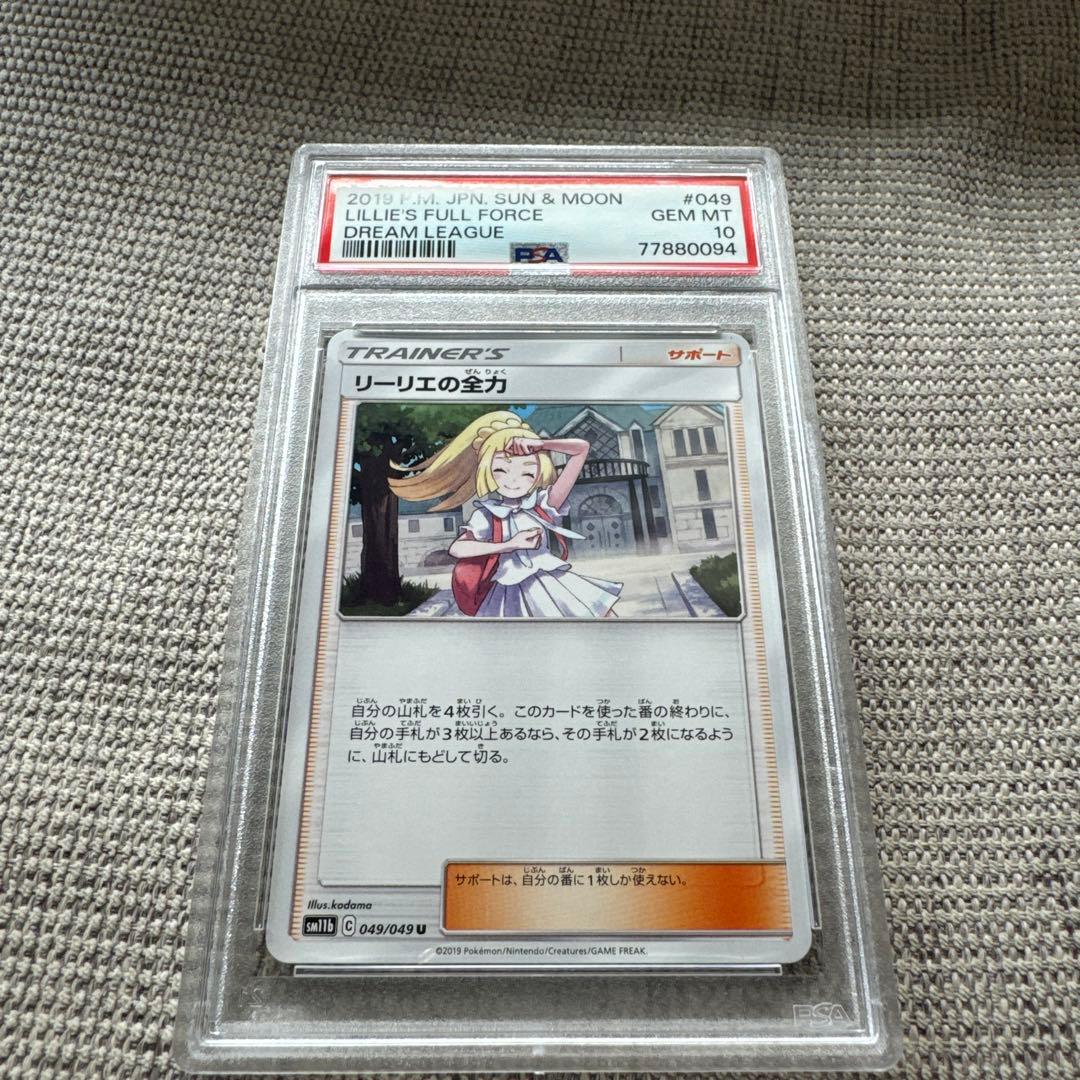 【PSA10】リーリエの全力ポケカ