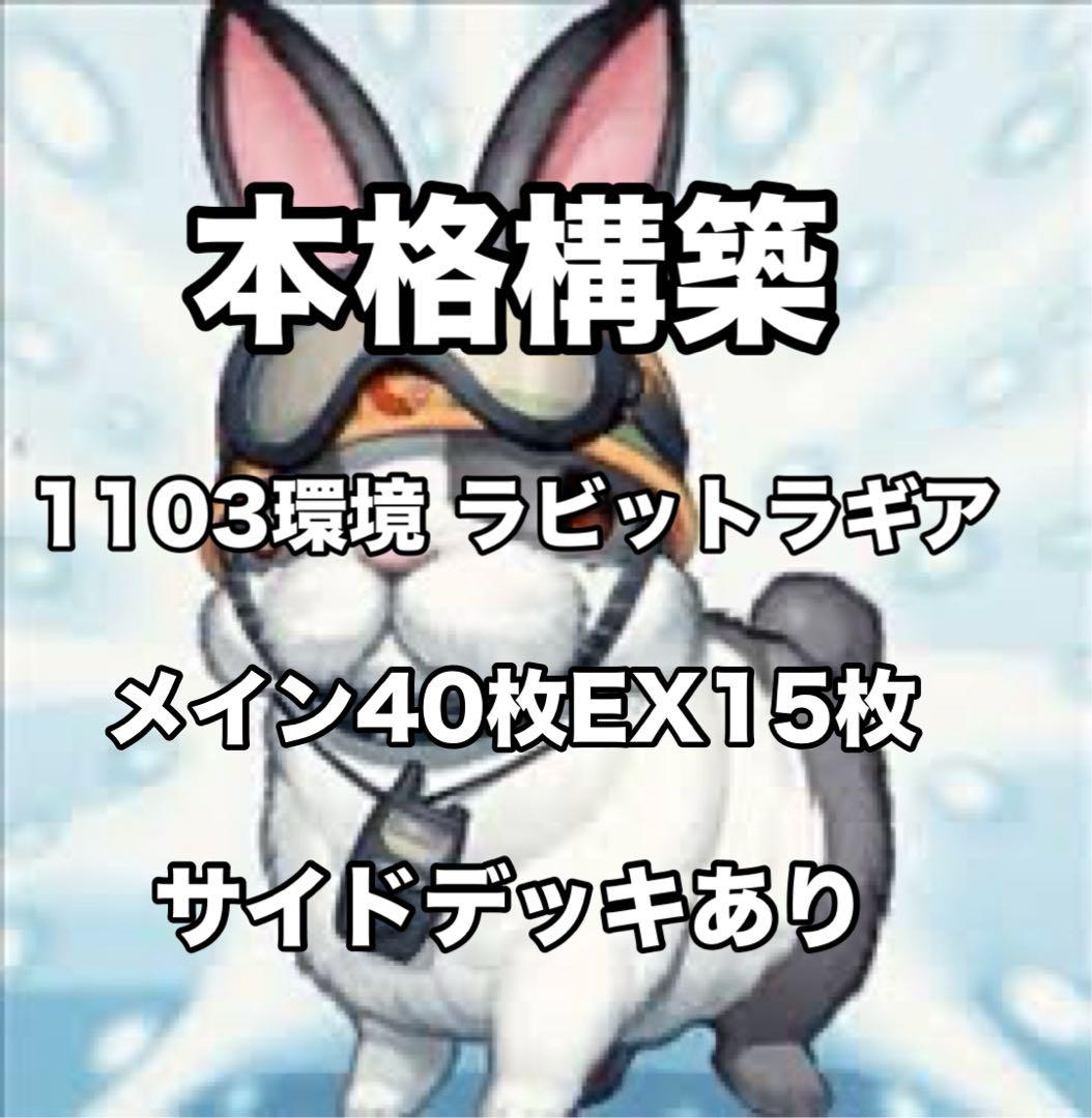 遊戯王 ラビットラギア 本格構築 1103環境 ゲートボール デッキ