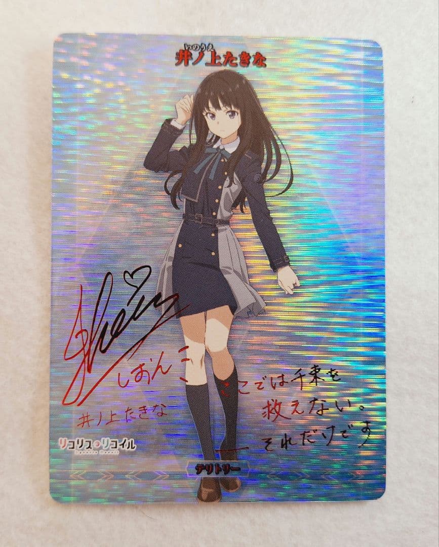 井ノ上たきな　BTサイン　リコリスリコイル　ビルディバイド