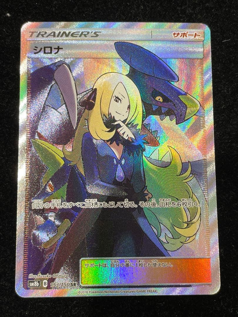 シロナ SR 153/150 ポケカ ポケモンカード