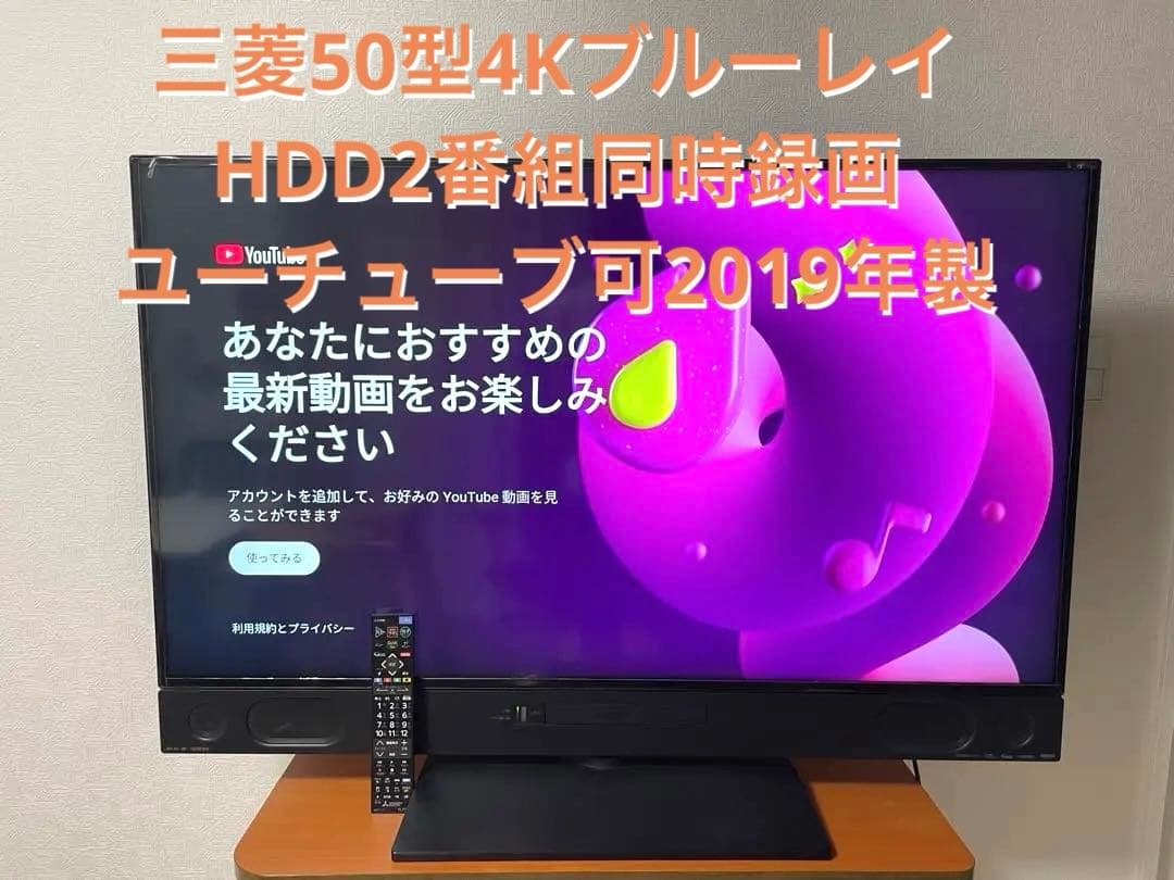 美品　三菱50型4Kブルーレイ&HDD2番組同時録画ユーチューブ可2019年製