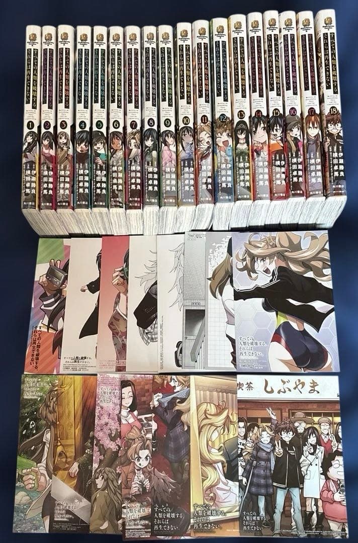 【全巻セット、カード未開封、帯付】すべての人類を破壊する。それらは再生できない。