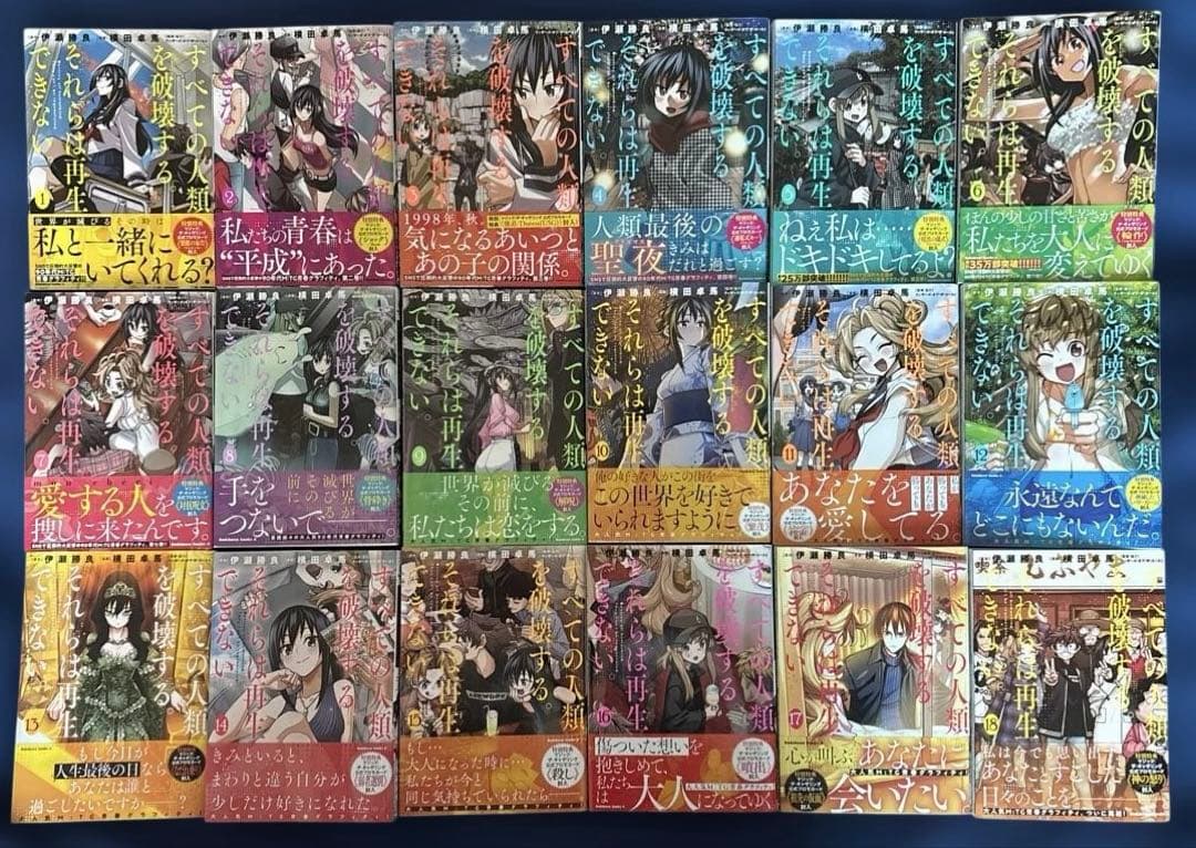 【全巻セット、カード未開封、帯付】すべての人類を破壊する。それらは再生できない。