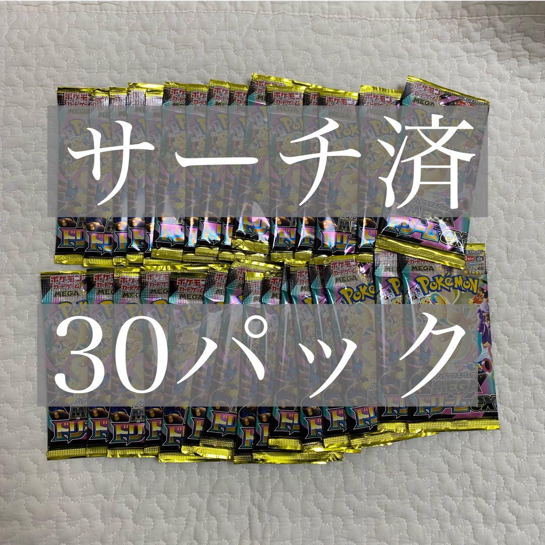 ポケモンカード　メガドリームex サーチ済　未開封　30パック