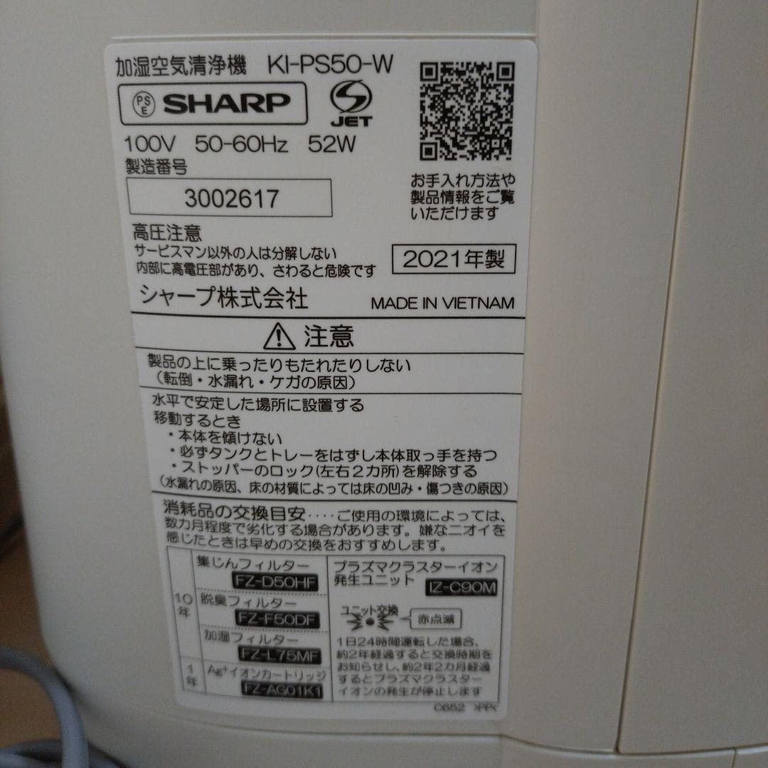 SHARP KI-PS50-W 加湿空気清浄機 2021年製 ④