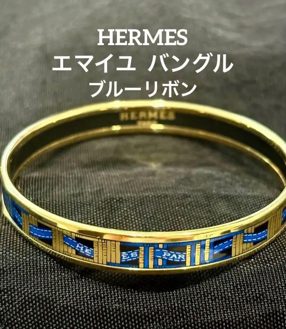 HERMES エルメス エマイユ バングル 青 ブルーリボン柄