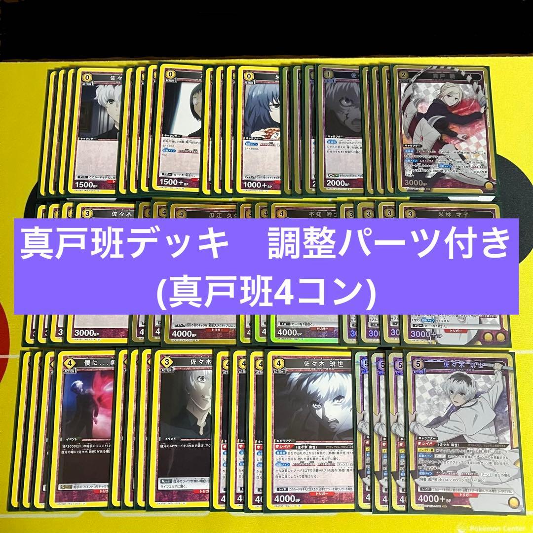 東京喰種(黄)真戸班デッキ 調整パーツ付き クインクス Qs 佐々木琲世