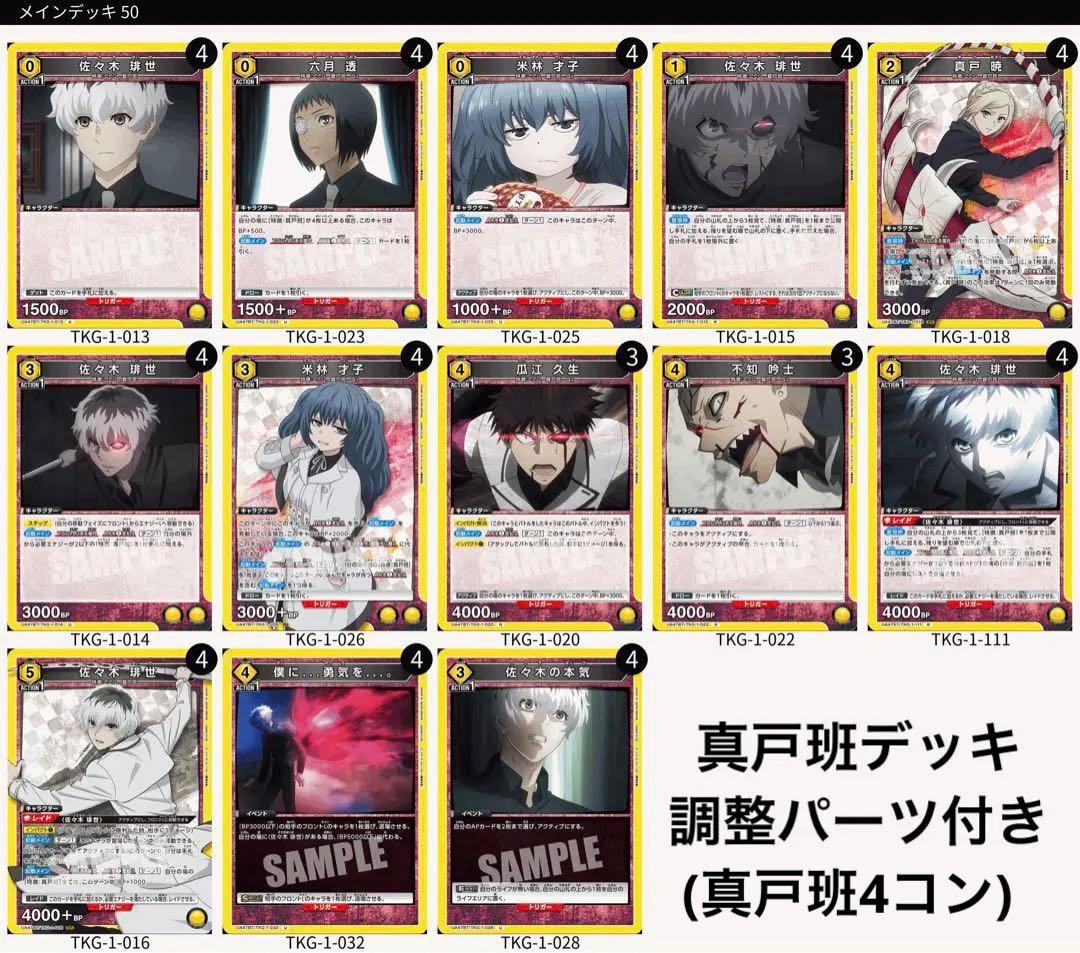 東京喰種(黄)真戸班デッキ 調整パーツ付き クインクス Qs 佐々木琲世