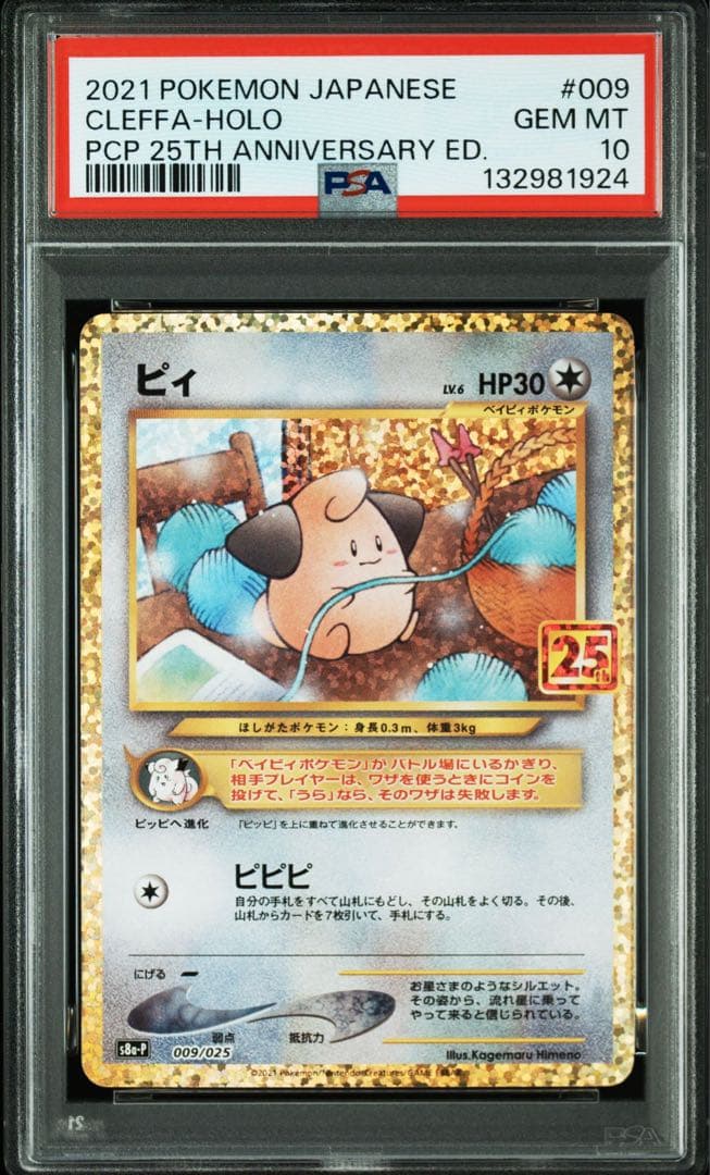 PSA10】ピィ プロモカードパック 25th ポケモンカード