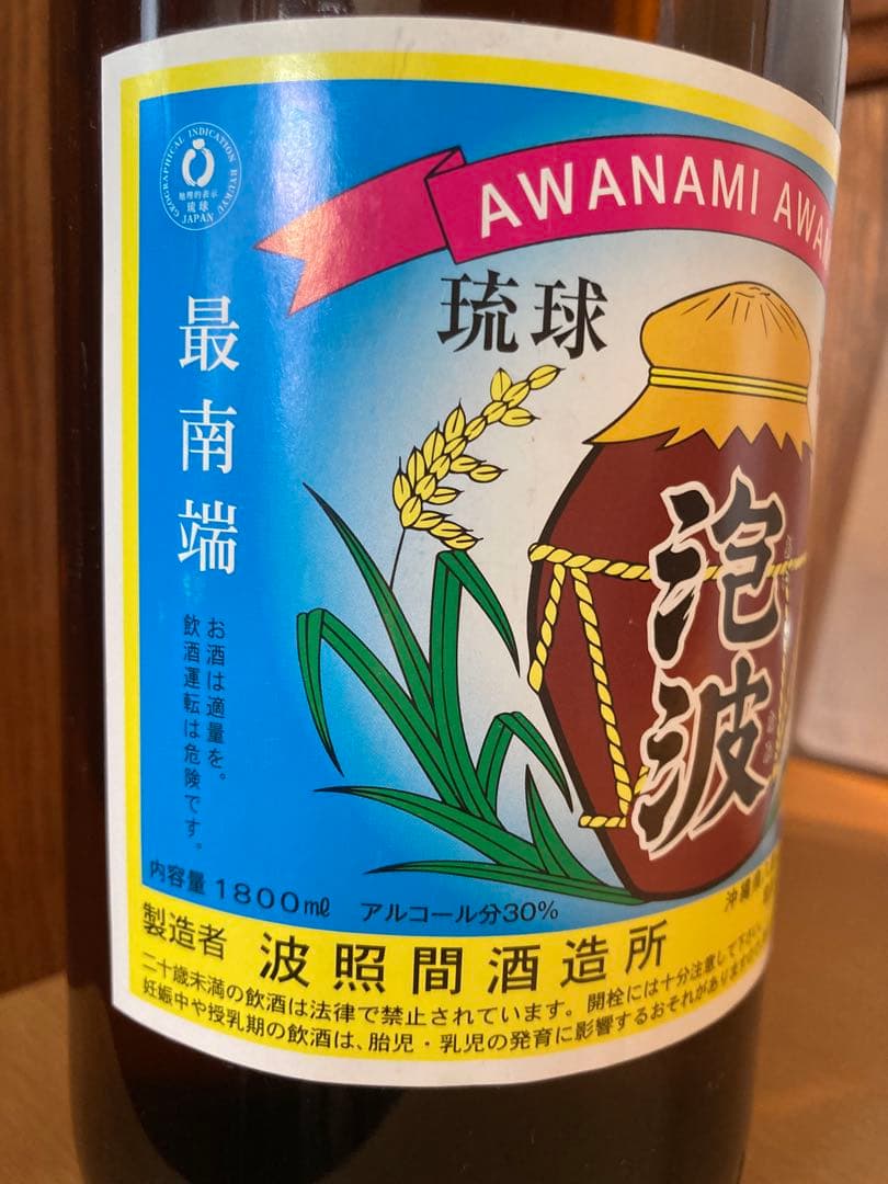 【希少】本場泡盛　波照間酒造　泡波　1800ml 一升瓶　30度　4年古酒