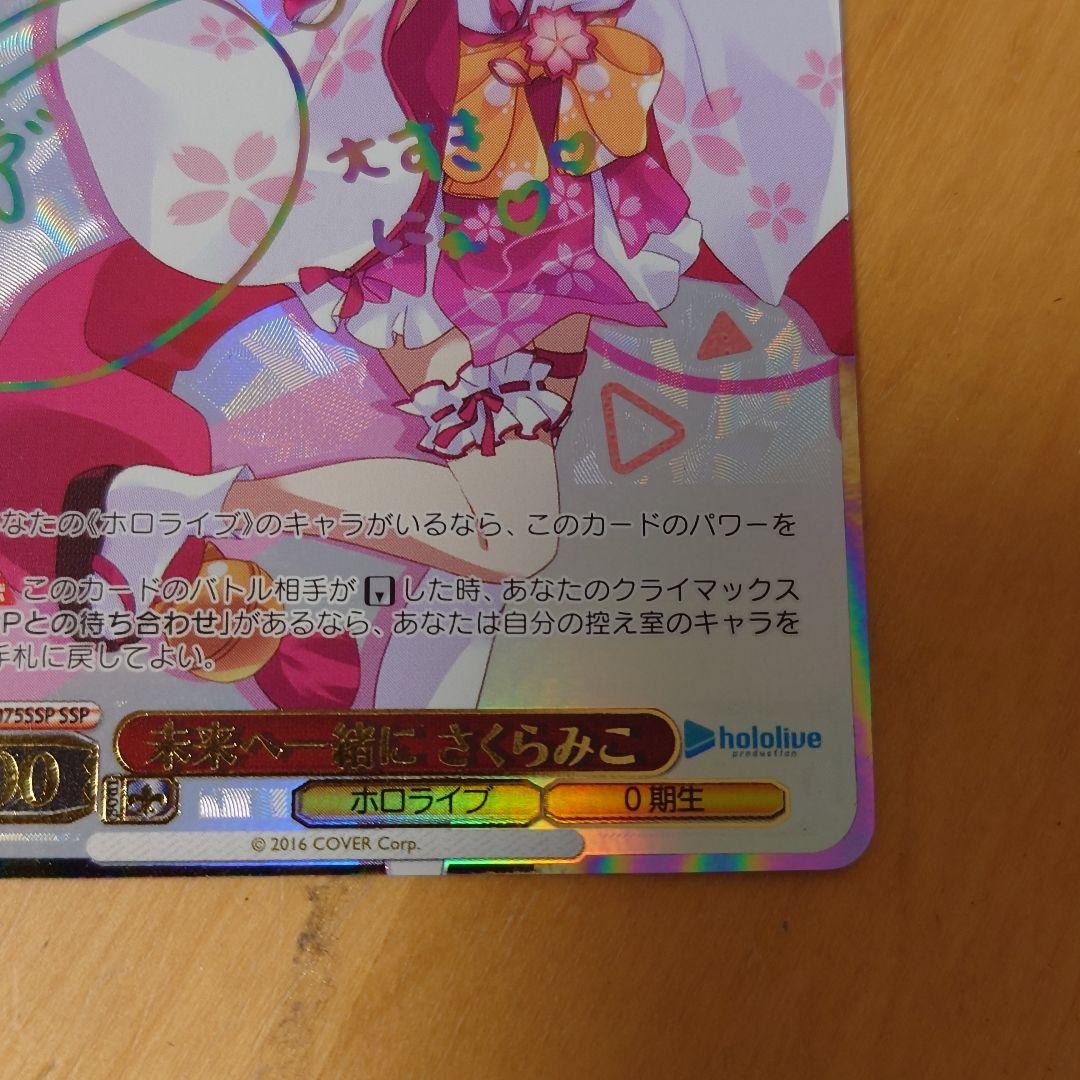 SSP 未来へ一緒に さくらみこ HOL/W91-075SSP