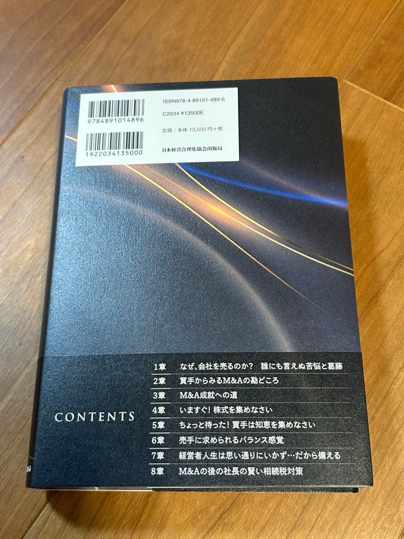 【新品】社長の賢いM&A
