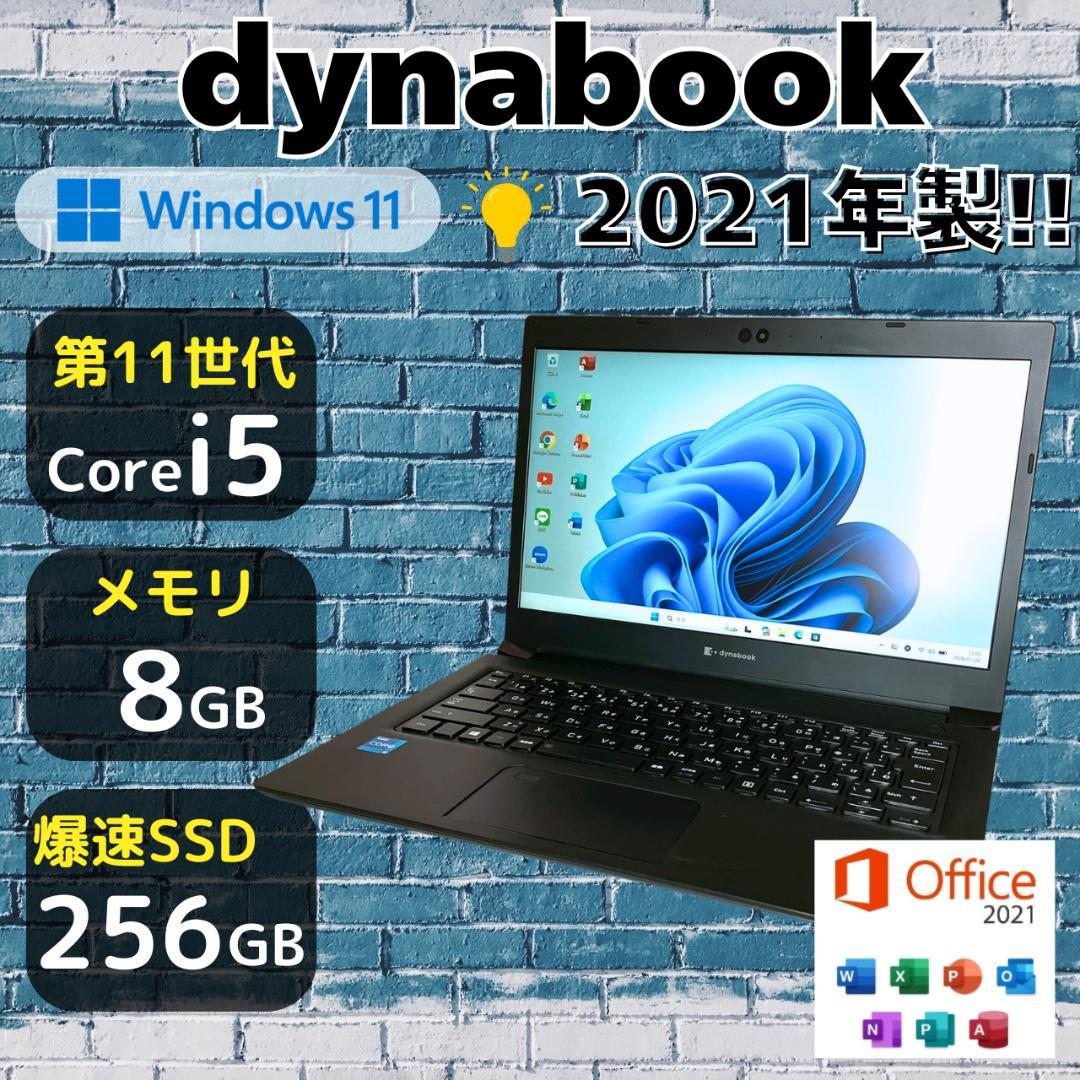 ★おすすめスペック★ 2021年製 第11世代i5 dynabook 467