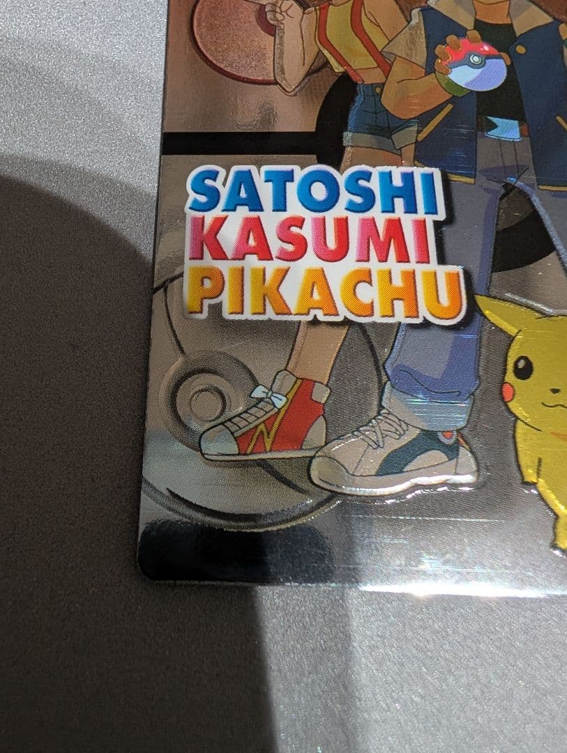 激レア貴重品　 ゲットカード サトシ　カスミ　ピカチュウ