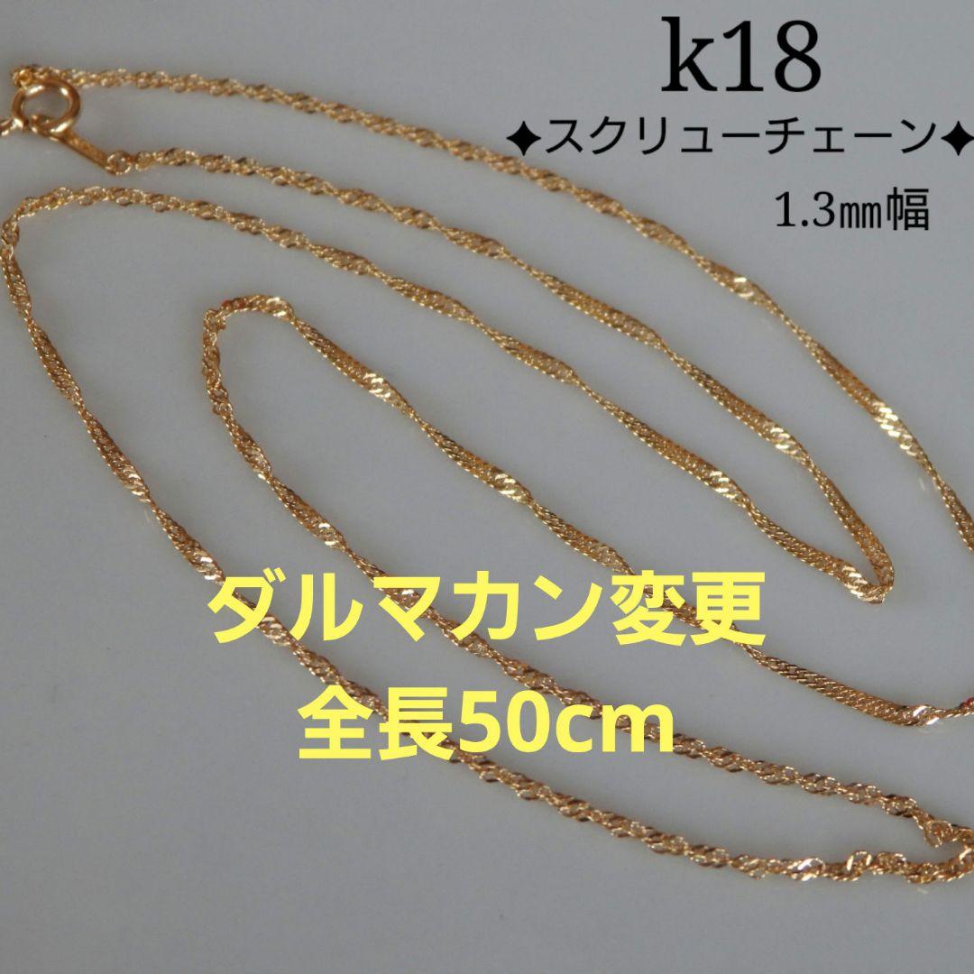 マカロン　k18ネックレス　スクリューチェーン　1.3㎜幅　つけっぱなし