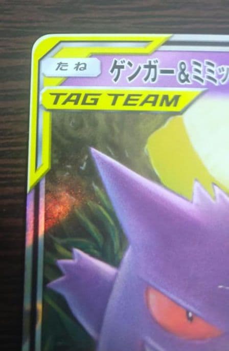 <未使用>ゲンガー＆ミミッキュGX RR SM9 タッグボルト 038/095