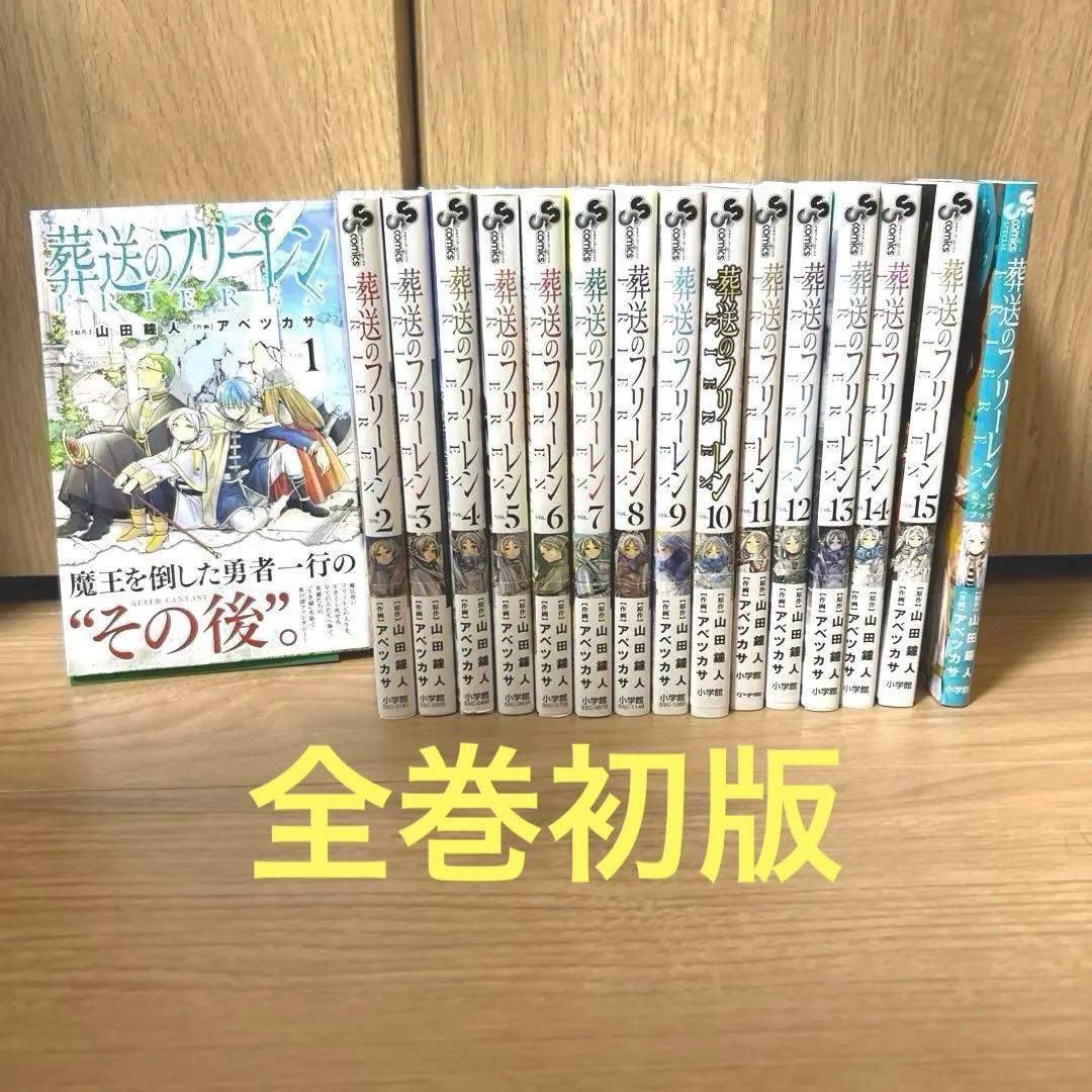 【全巻初版・ほぼ帯付き】葬送のフリーレン 1〜15巻 全巻初版 ガイドブック