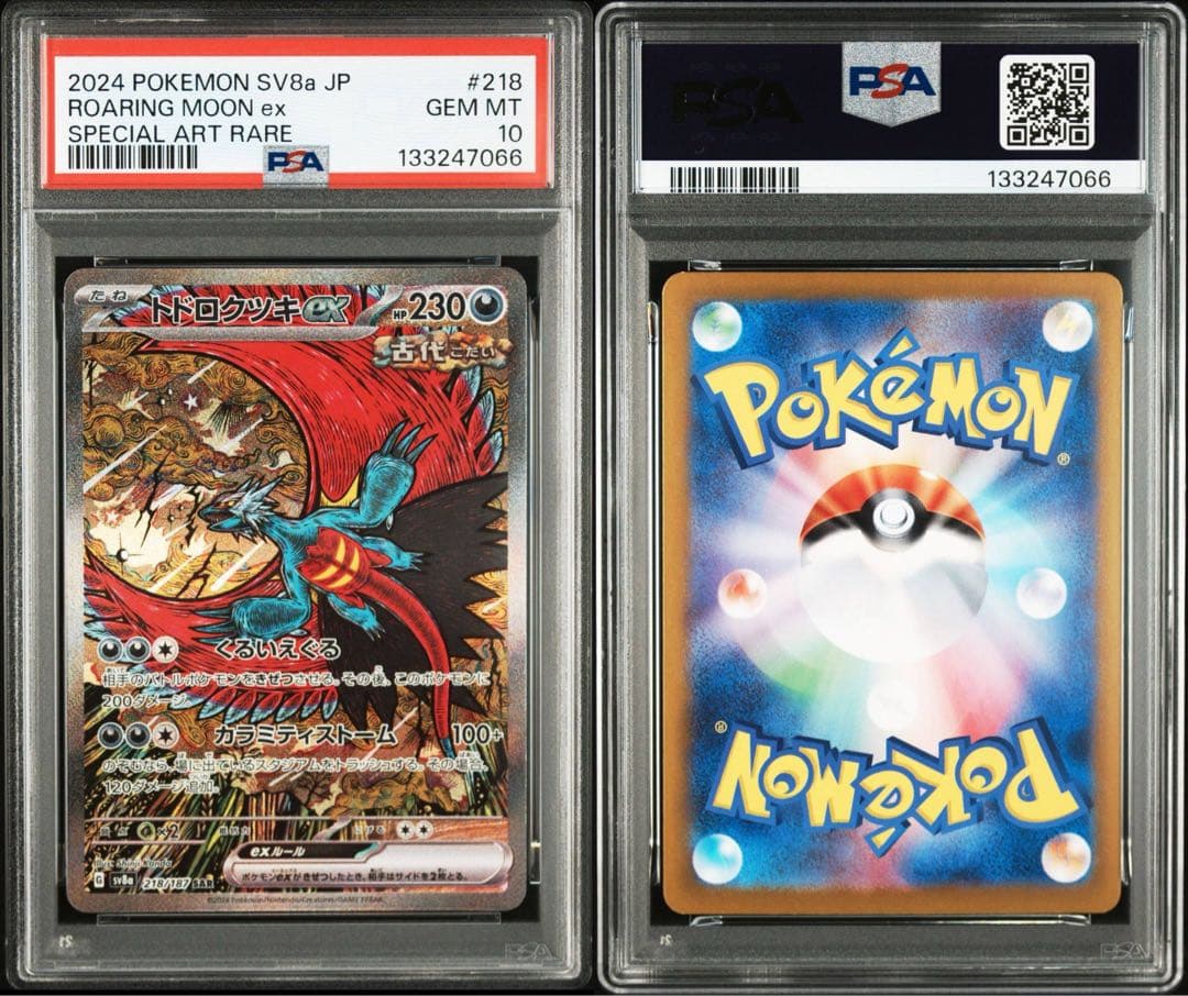 トドロクツキex SAR SV8a テラスタルフェスex PSA10