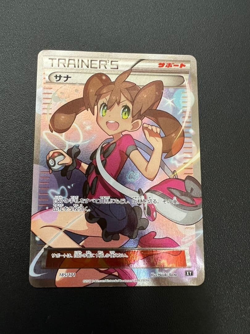 サナ THE BEST OF XY 185/171