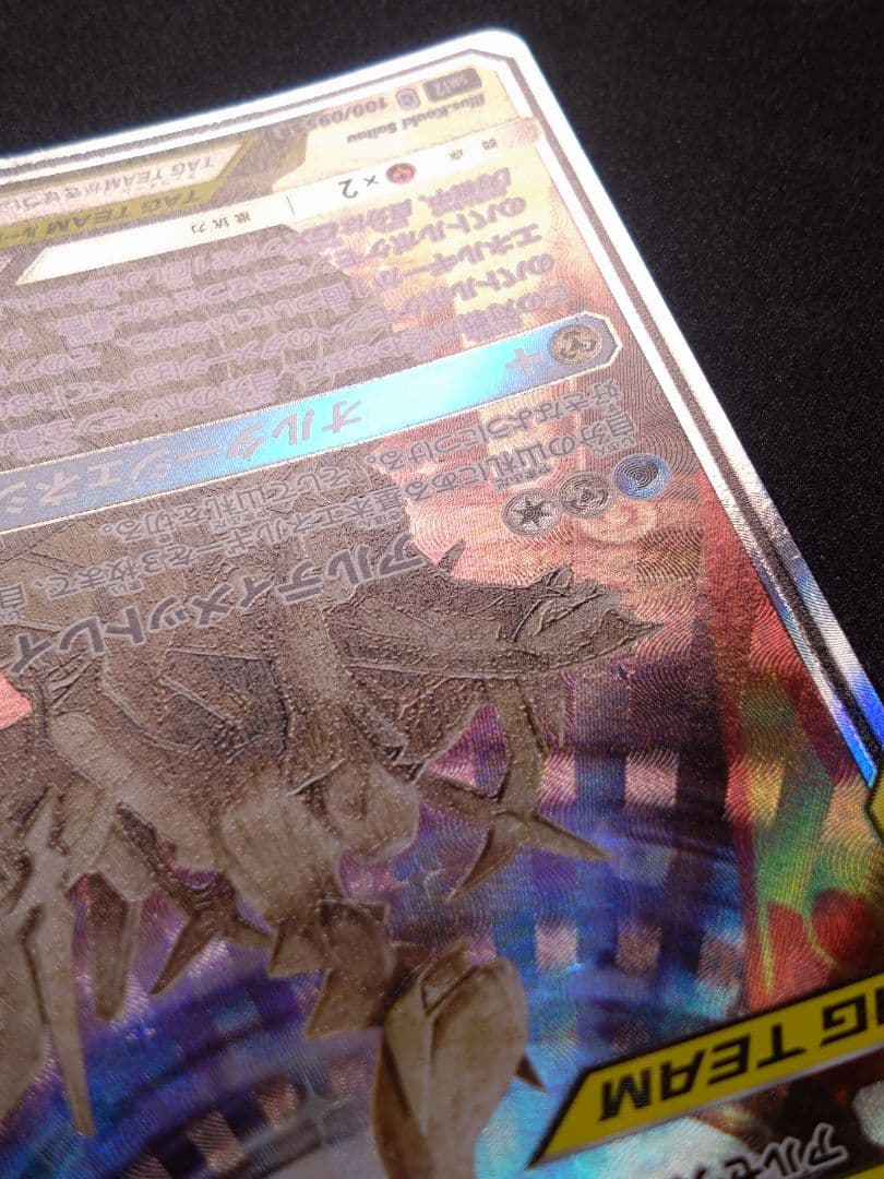 ポケモンカード アルセウス&ディアルガ&パルキアGX SA SR