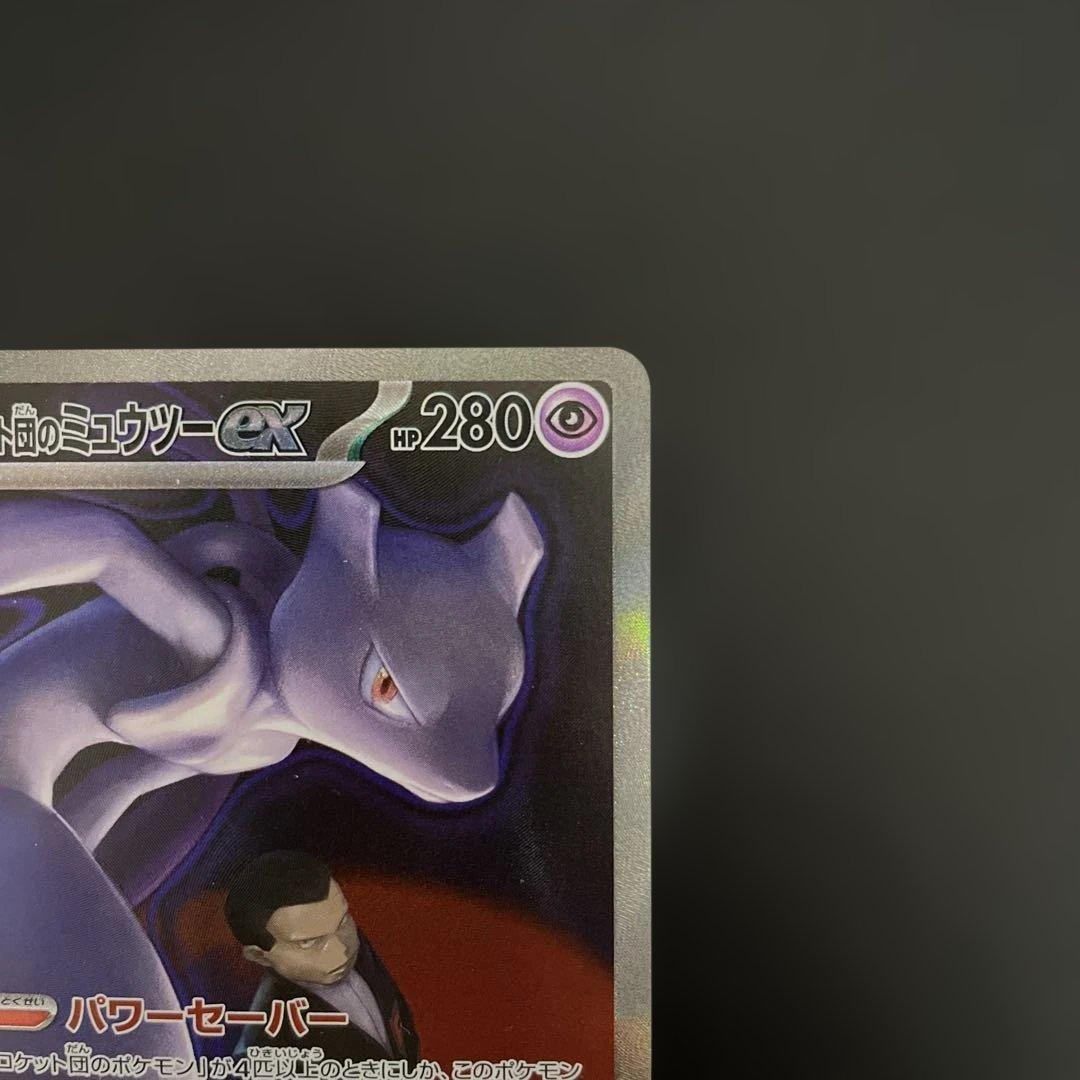 せら　ロケット団のミュウツーex SAR 237/193 ポケモンカード