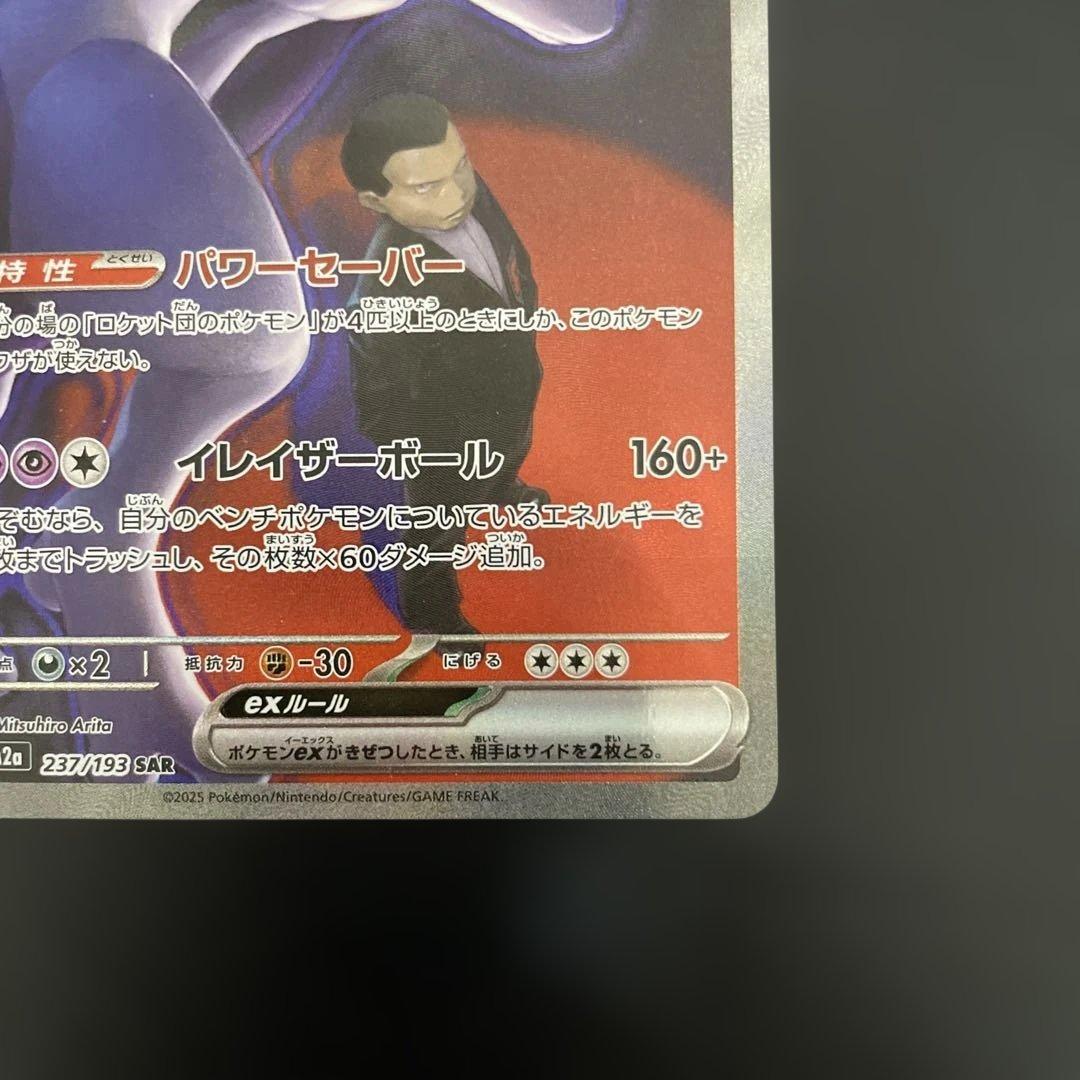 せら　ロケット団のミュウツーex SAR 237/193 ポケモンカード