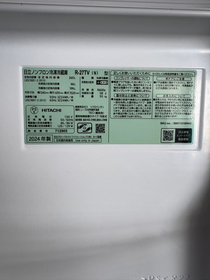 ✨ 日立 ノンフロン冷凍冷蔵庫 R-27TV(N) 265L 2024年製 ✨