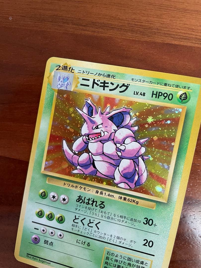 旧裏 ポケモンカード ニドキング ★ 第1弾拡張パック