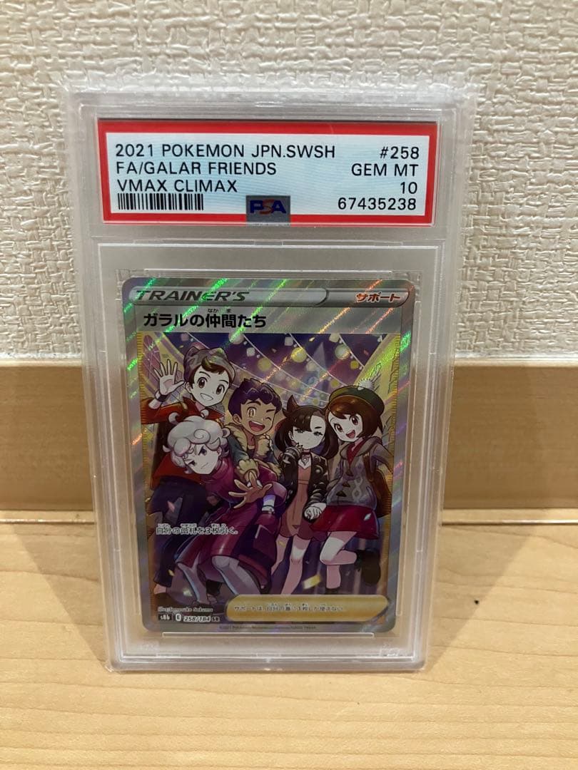 【美品】ガラルの仲間たち SR PSA10