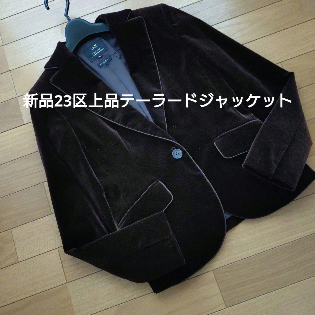 新品 23区 ダークブラウン ベルベット テーラードジャケット 別珍