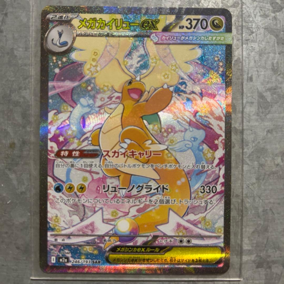 メガカイリュー ex sar メガドリーム