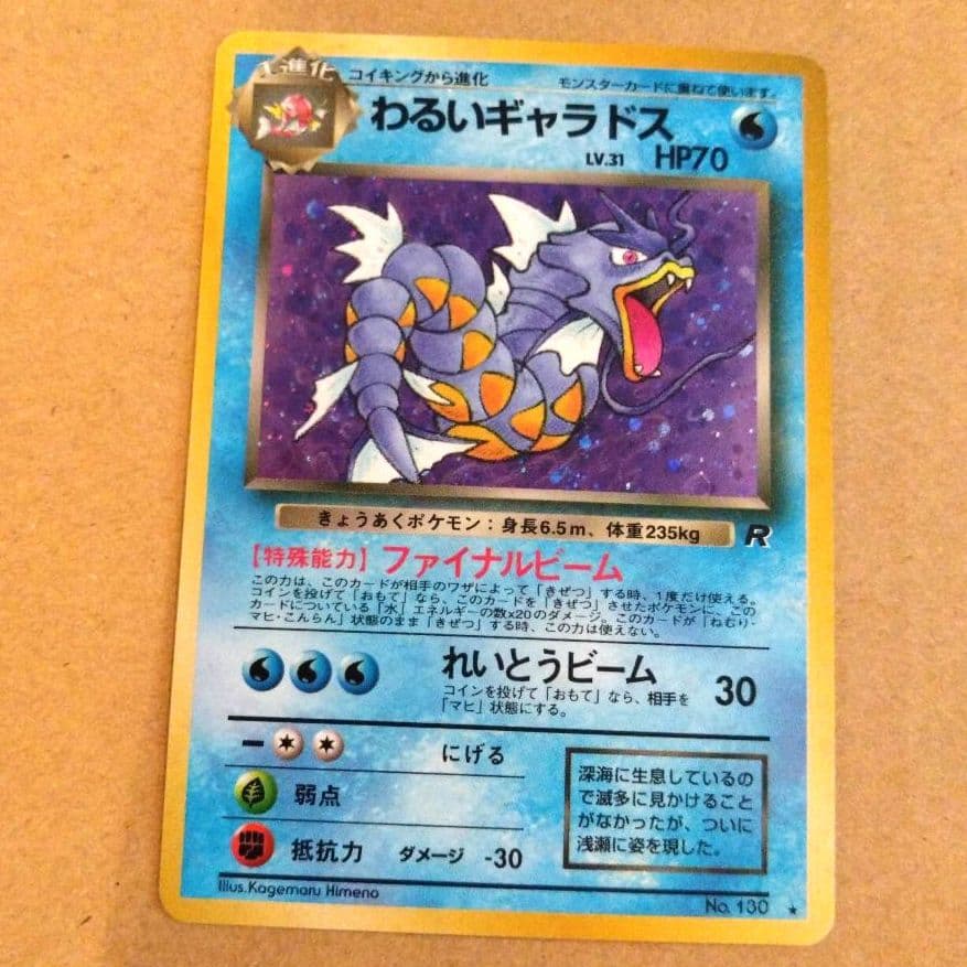 わるいギャラドス　旧裏 ★ 第4弾拡張パック ロケット団