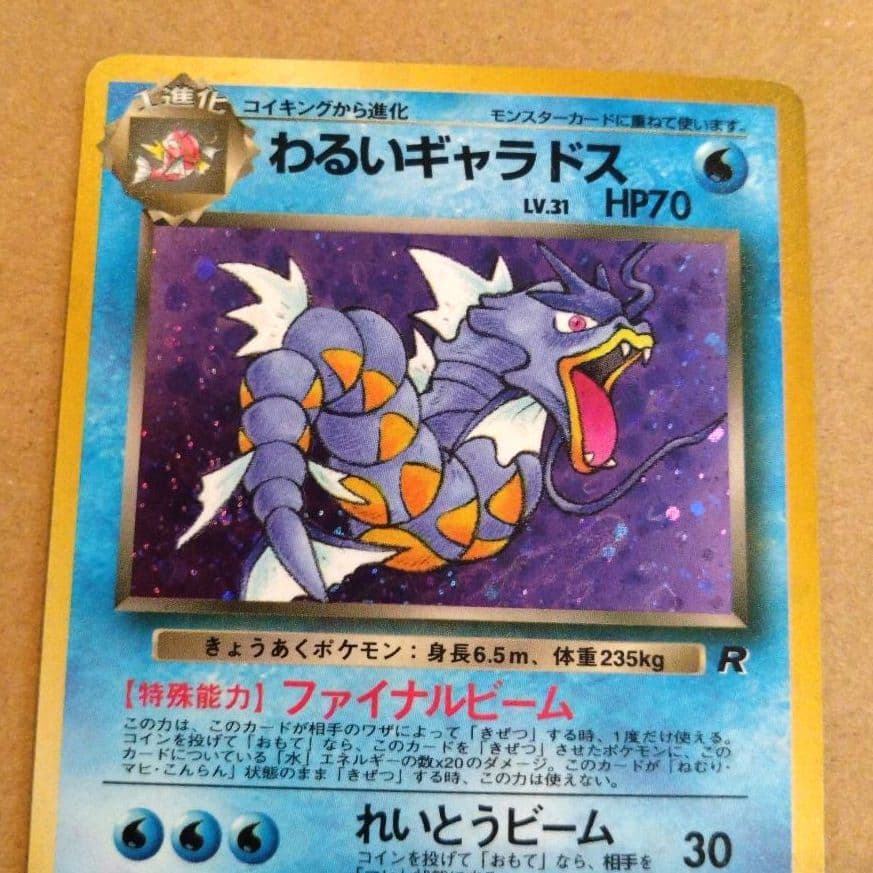 わるいギャラドス　旧裏 ★ 第4弾拡張パック ロケット団