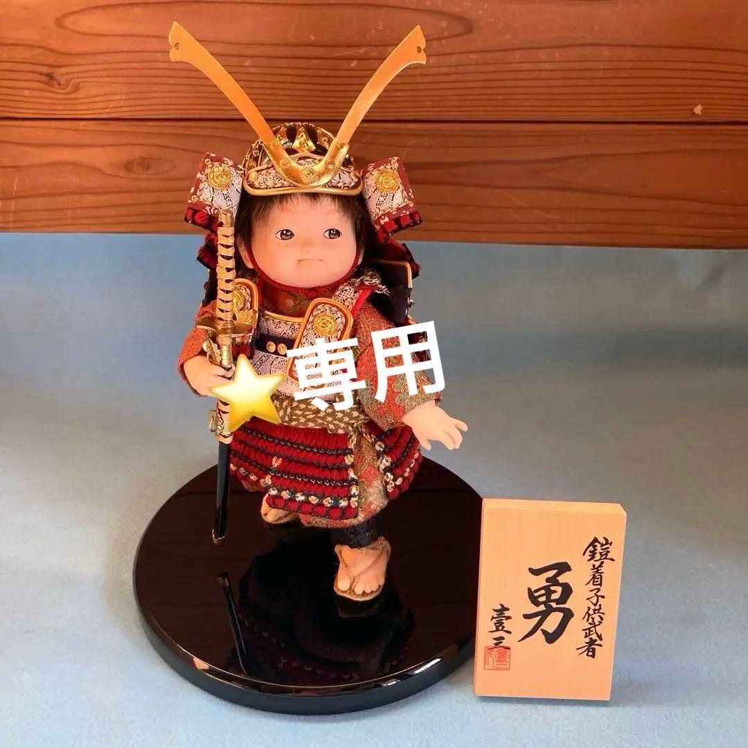 五月人形　鎧着子供武者　壹三作 勇　もののふ童