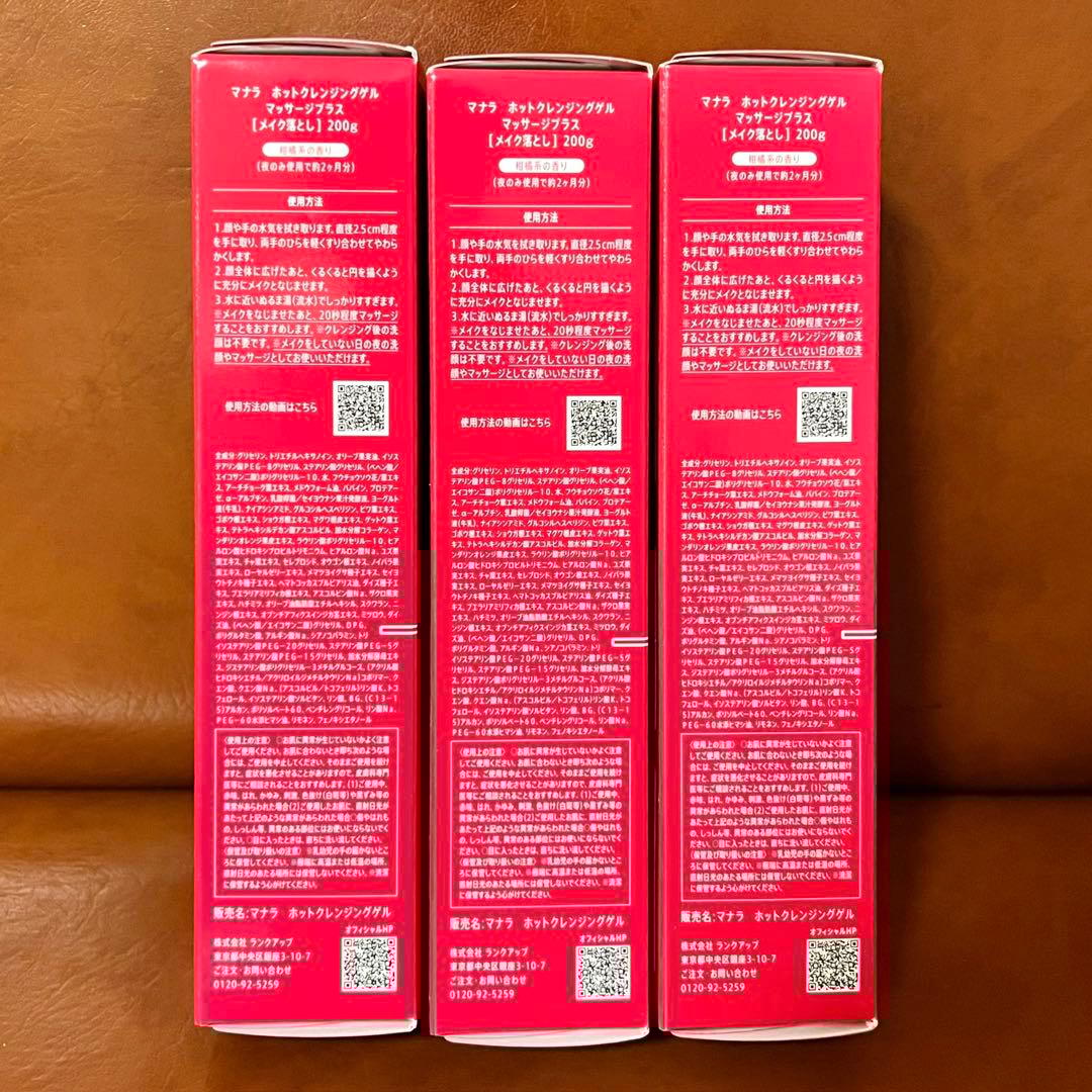 正規品新品 マナラホットクレンジングゲルマッサージプラス200g 3本