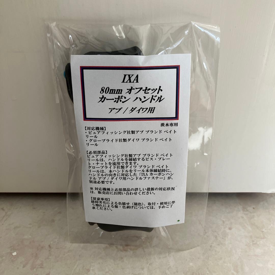 【いが】 IXA 80mm オフセット　カーボン　ハンドル