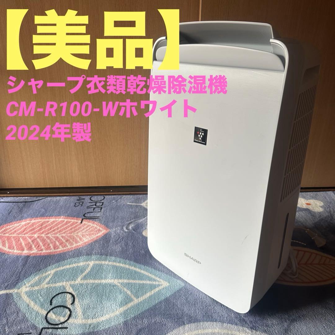 美品　シャープ衣類乾燥除湿機 【中古】CM-R100-Wホワイト2024年製