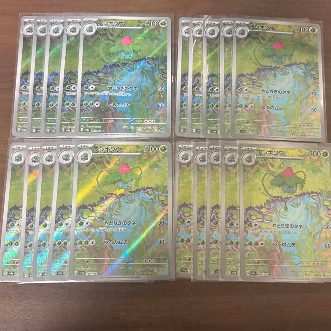 ポケモンカード AR 20枚 フシギソウ 167/165
