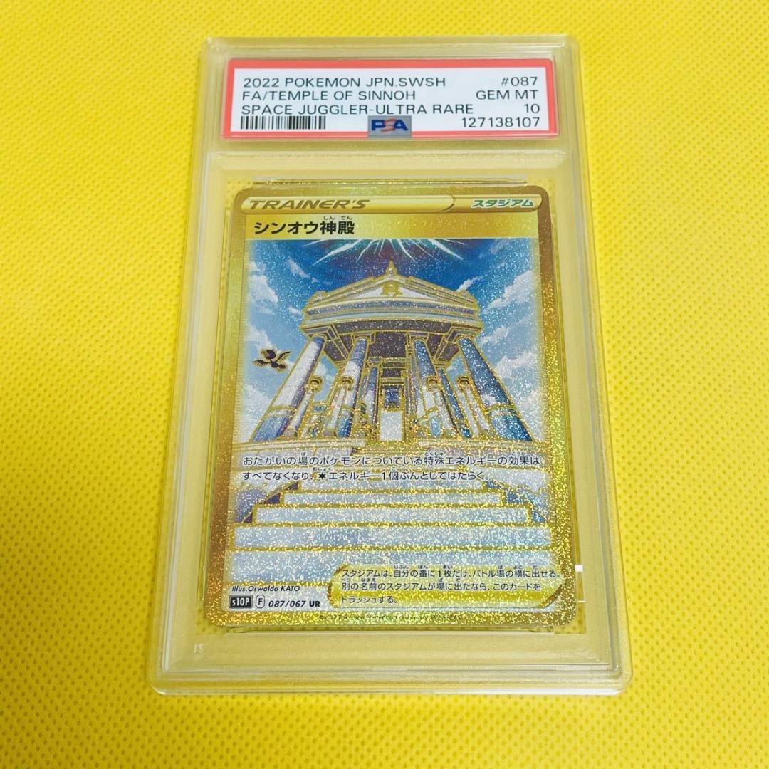 ★PSA10★【シンオウ神殿/UR/S10P】087/067