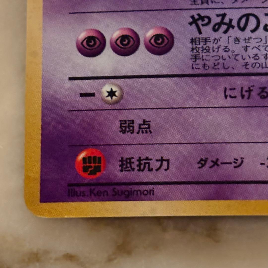 ナツメのゲンガー　旧裏