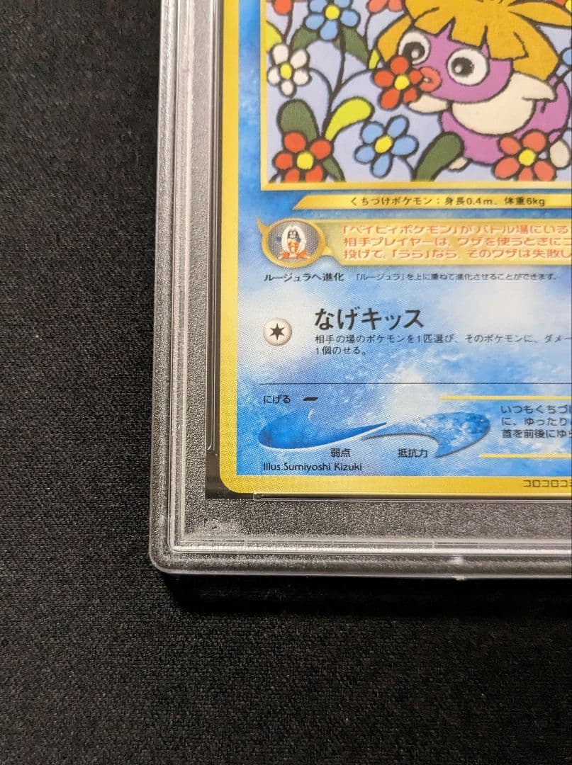 ポケモンカードゲーム　ムチュール　旧裏　PSA9 コロコロコミックおまけ