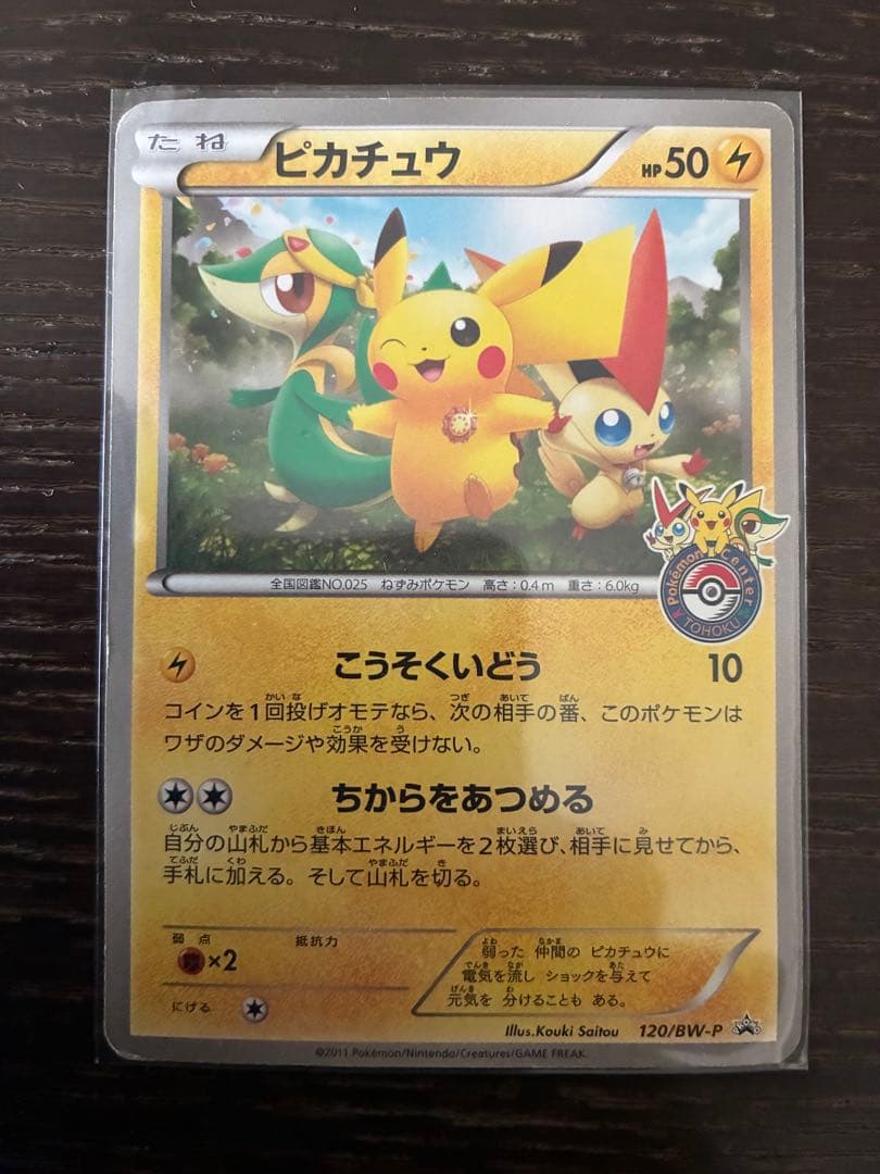 ピカチュウ PROMO BW-Pプロモカード 120/BW-P トウホク