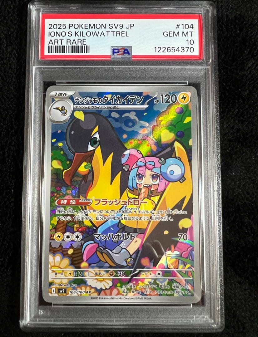 タ*フ様 【psa10】ナンジャモのカイデン・ナンジャモのタイカイデン【セット】