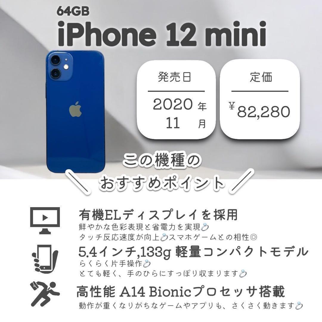 【美品】iPhone12 mini 本体 64GB SIMフリー ブルー