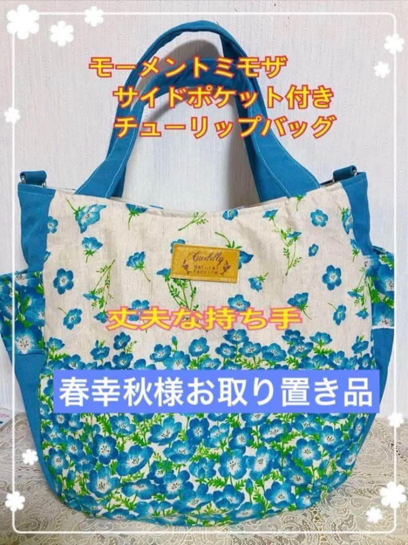 オーダー品　全5品＆チューリップバッグ